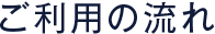 ご利用の流れ