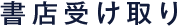 書店受け取り