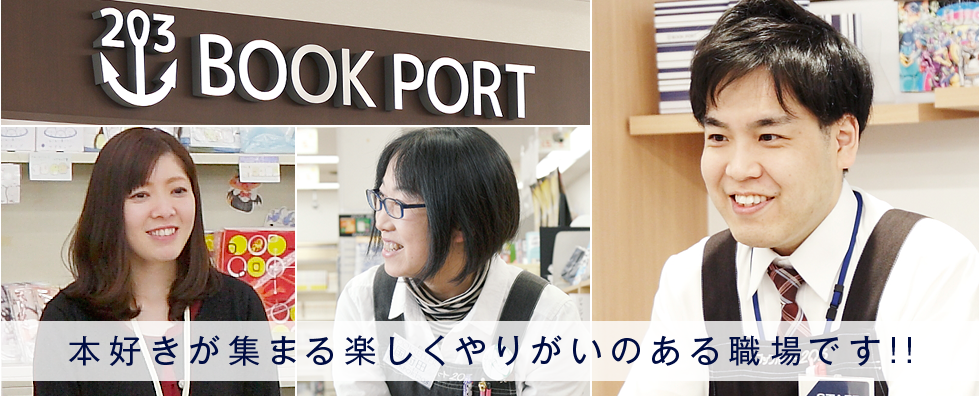 本好きが集まる楽しくやりがいのある職場です!!