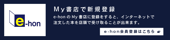 My書店で新規登録　e-hon会員登録はこちら