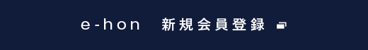 e-hon新規会員登録