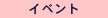 イベント