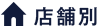 店舗別