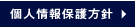 個人情報保護方針