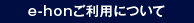 e-honご利用について
