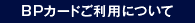 BPカードご利用について