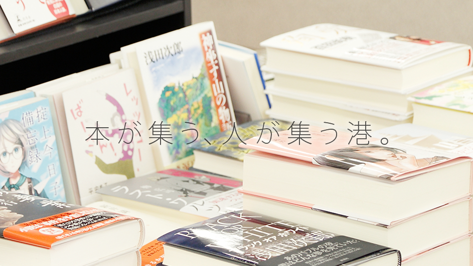 BOOK PORT 本が集う、人が集う港。
