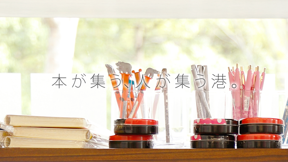 BOOK PORT 本が集う、人が集う港。