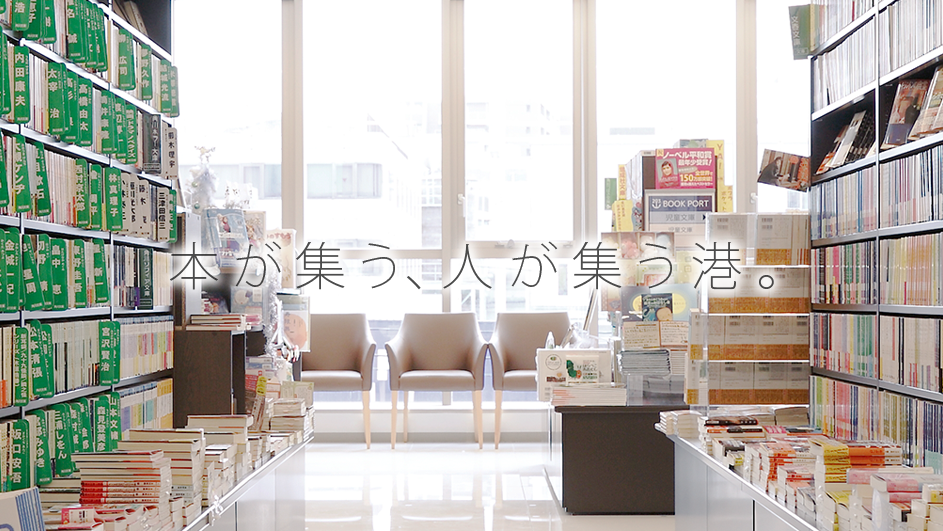 BOOK PORT 本が集う、人が集う港。