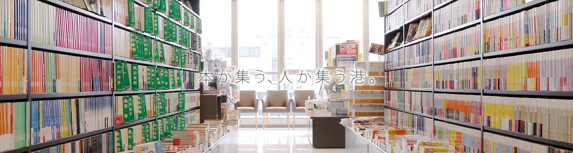 BOOK PORT 本が集う、人が集う港。