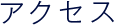 アクセス