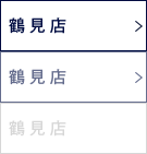 鶴見店