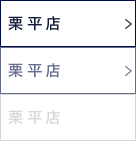 栗平店
