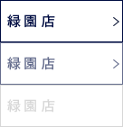 緑園店