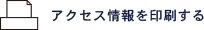 アクセス情報を印刷する