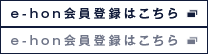 e-hon会員登録はこちら