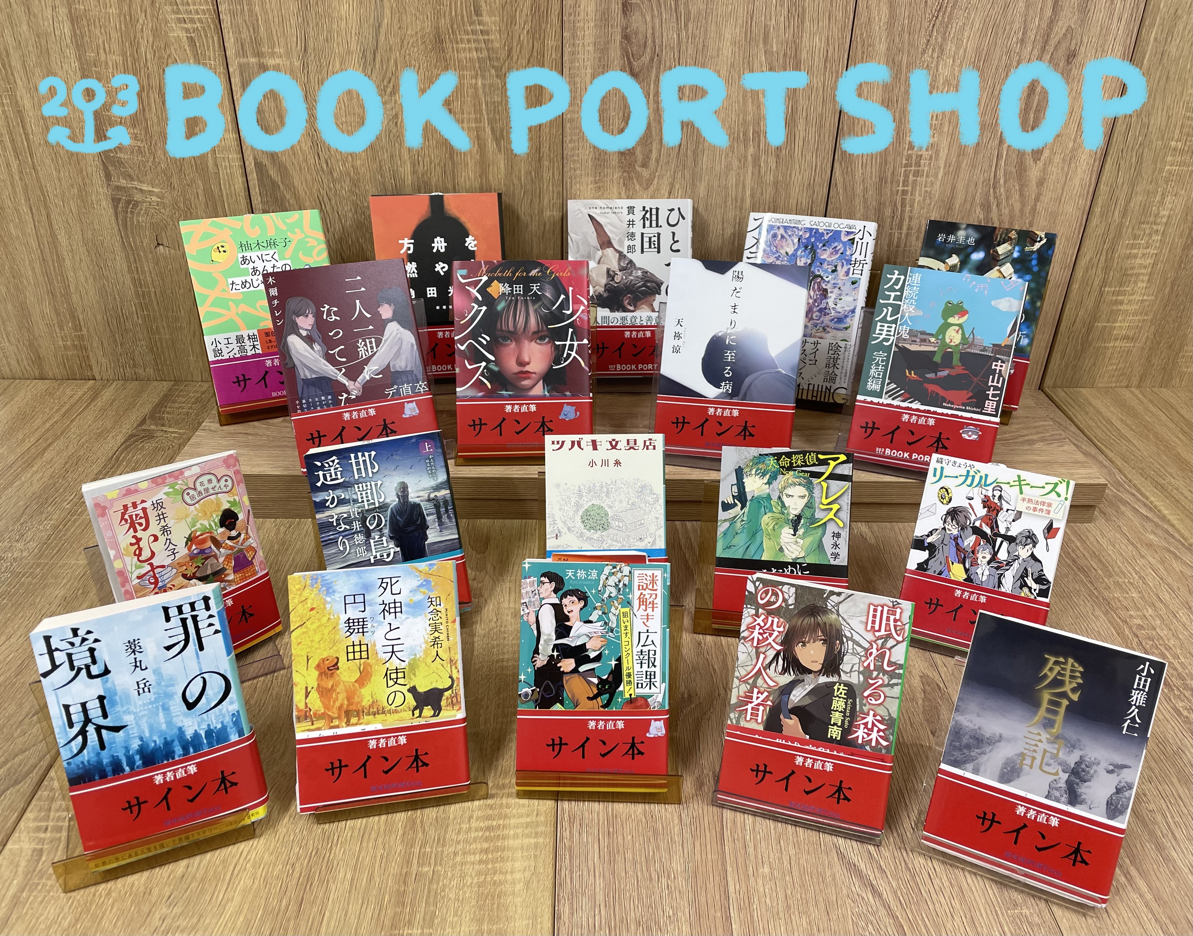【初版サイン本有】TOブックスまとめ売り　全9冊セット 店舗一覧 | BOOK PORT｜本が集う、人が集う港。
